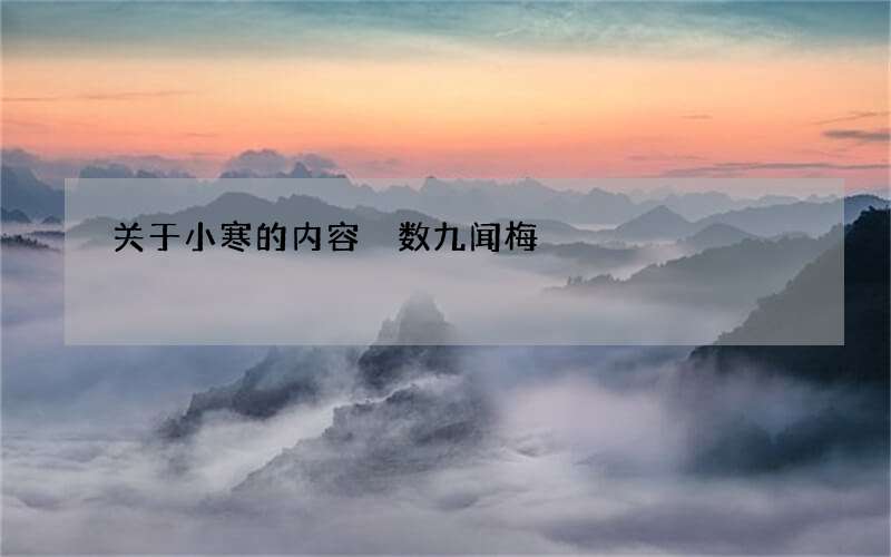 关于小寒的内容 数九闻梅